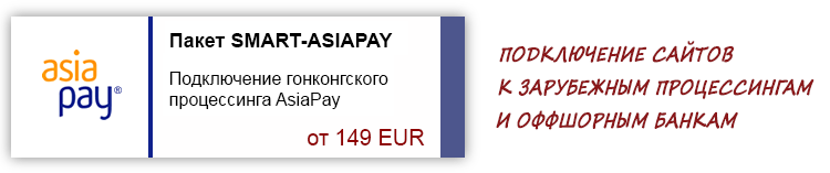 Подключение к процессингу AsiaPay