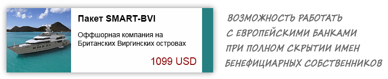 Скрытие имен бенефициаров и работа с евро-банками