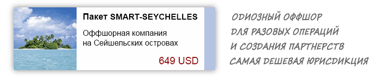 Одиозный дешевый оффшор