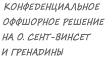 Конфеденциальное оффшорное решение