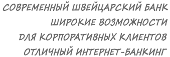 Современный швейцарский банк