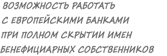 Скрытие имен бенефициаров и работа с евро-банками