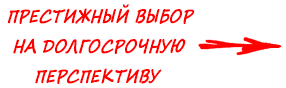 Престижный выбор на долгосрочную перспективу