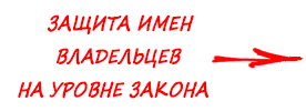 Защита имен владельцев на уровне закона