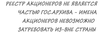 Реестр акционеров невозможно затребовать из-вне