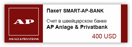 Открытие счета в AP Anlage & Privatbank