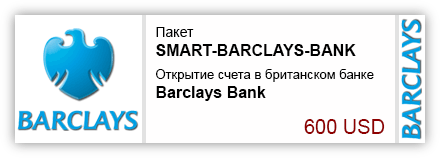 Открытие счета в Barclays Bank