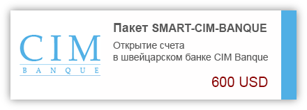 Открытие счета в швейцарском банке CIM