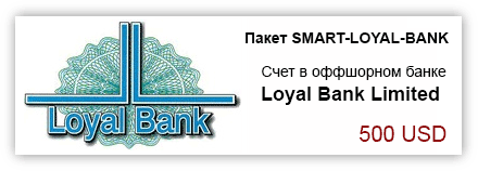 Открытие счета в Loyal Bank Limited